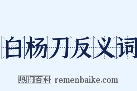 白杨刀反义词是什么意思的图片